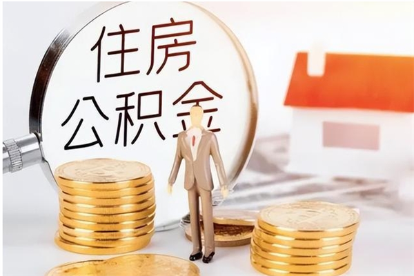 瓦房店公积金怎么自己取出来（公积金自己提取流程）