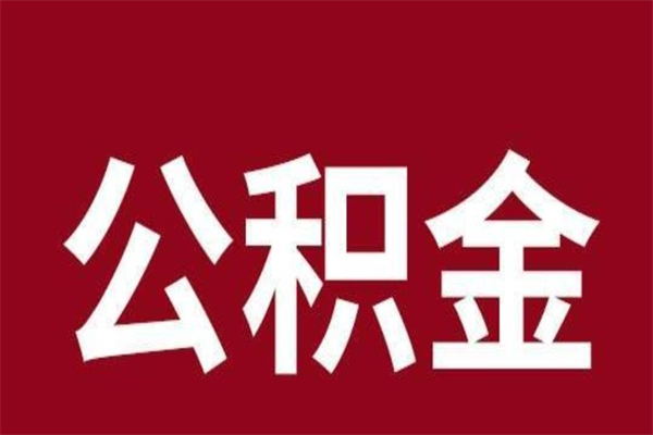 瓦房店离职报告取公积金（离职提取公积金材料清单）