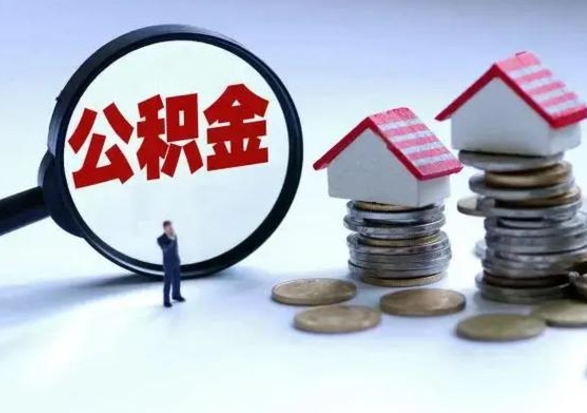 瓦房店公积金如何一次性全部取（住房公积金怎样一次性取出）