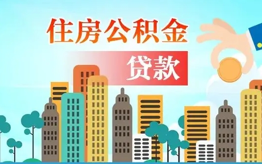 瓦房店住房公积金怎么一次性取（住房公积金怎样一次性提取）