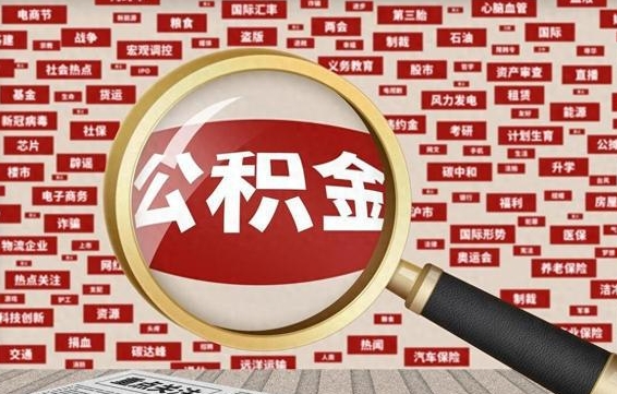 瓦房店离职了新疆公积金怎么提出来（新疆离职公积金提取）