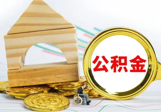 瓦房店离职后公积金可以全部取钞来吗（离职了,公积金可以取现金吗）